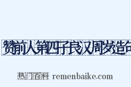 赞前人第四子良汉周岁造句是什么意思的图片